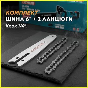 Комплект шина 6" та 2 ланцюги (1/4, 48 ланок) для акумуляторної пили сучкоріза набір 15 см ланцюг для обрізки саду 2917329442 фото