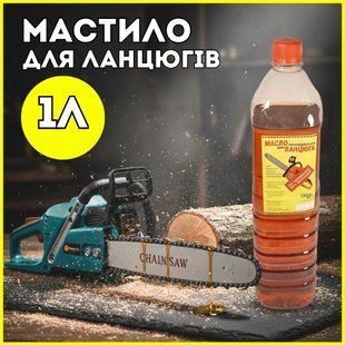 Мастило для ланцюга бензопили та електропили 1 л олива для змащування ланцюгів та шин акумуляторних пил 2917329443 фото